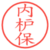 内枦保