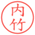 内竹
