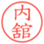 内舘