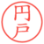 円戸