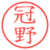 冠野