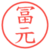 冨元