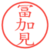 冨加見