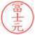 冨士元