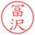 冨沢