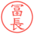 冨長