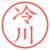 冷川