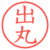 出丸