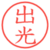 出光