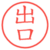 出口