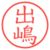 出嶋