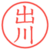 出川