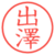 出澤