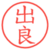 出良