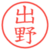 出野