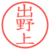 出野上