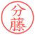 分藤