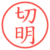 切明