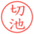 切池