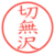 切無沢