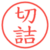 切詰