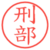 刑部