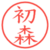初森