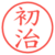 初治