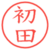 初田