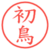 初鳥