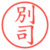 別司