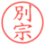 別宗