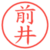 前井