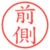 前側
