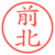 前北