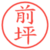 前坪