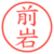 前岩