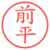 前平