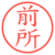前所