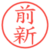 前新