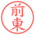 前東