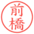 前橋
