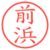 前浜