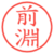 前淵