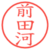 前田河