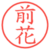 前花