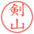 剣山