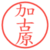 加古原