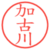 加古川