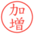 加増